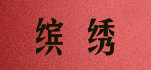 缤绣