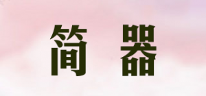 简器
