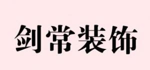 剑常装饰