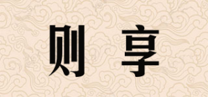 则享