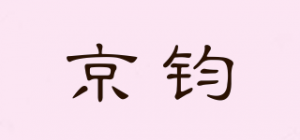 京钧