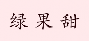 绿果甜