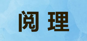 阅理