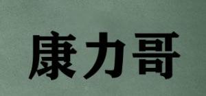 康力哥