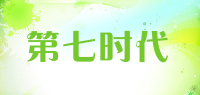 第七时代