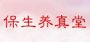 保生养真堂