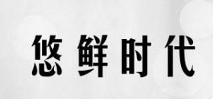 悠鲜时代