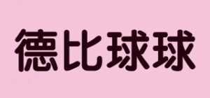 德比球球