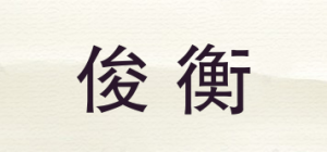 俊衡