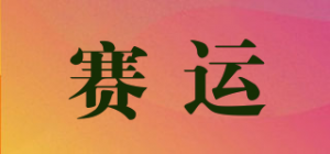 赛运