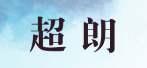 超朗