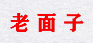 老面子