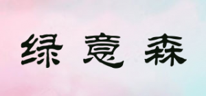 绿意森