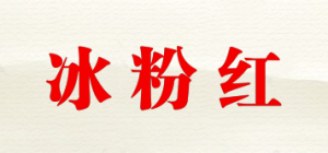 冰粉红