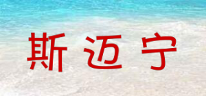 斯迈宁