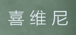 喜维尼