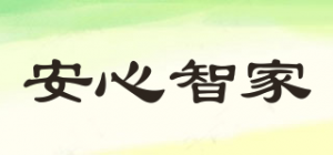 安心智家