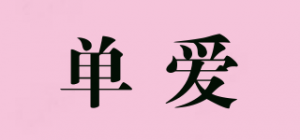 单爱