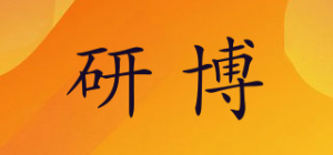 研博