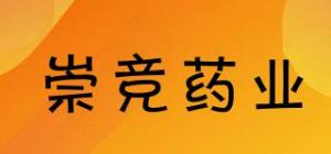 崇竞药业