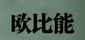 欧比能