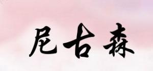 尼古森