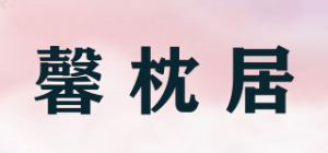馨枕居