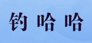 钓哈哈