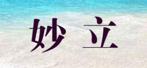 妙立