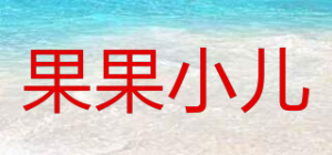 果果小儿