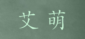 艾萌