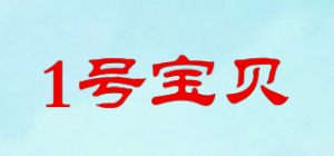 1号宝贝
