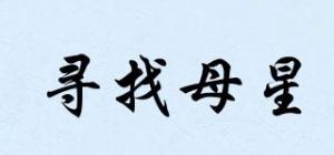 寻找母星