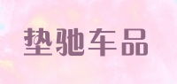 垫驰车品