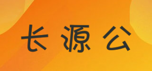 长源公