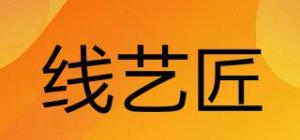 线艺匠