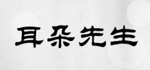 耳朵先生