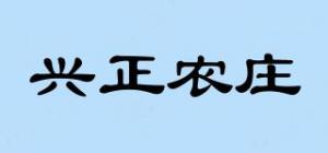 兴正农庄