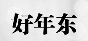 好年东