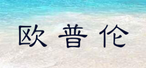 欧普伦