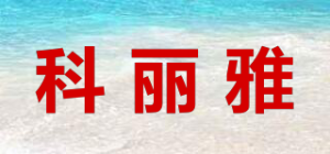 科丽雅