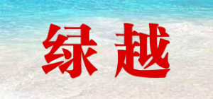 绿越