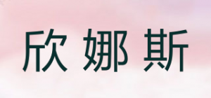 欣娜斯