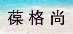葆格尚