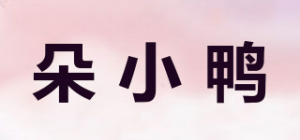 朵小鸭