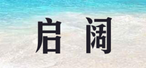 启阔