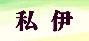 私伊