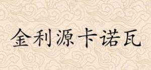 金利源卡诺瓦