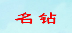 名钻