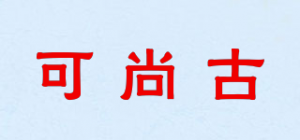 可尚古